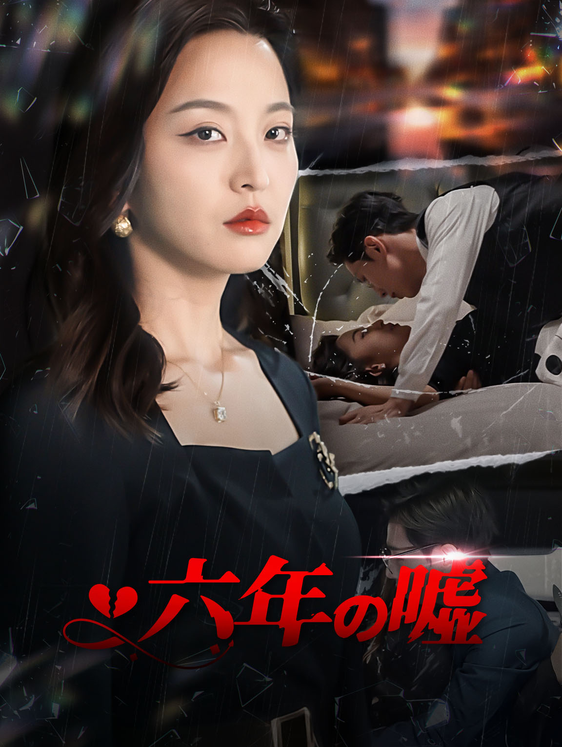 六年の嘘