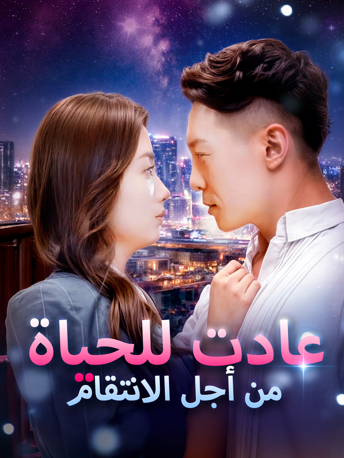عادت للحياة.. من أجل الانتقام