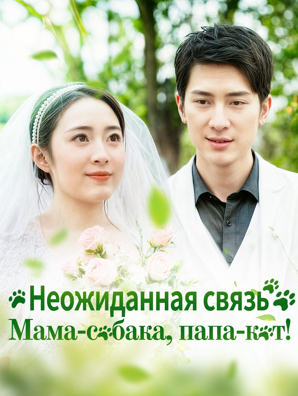 Неожиданная связь: Мама-собака, папа-кот!
