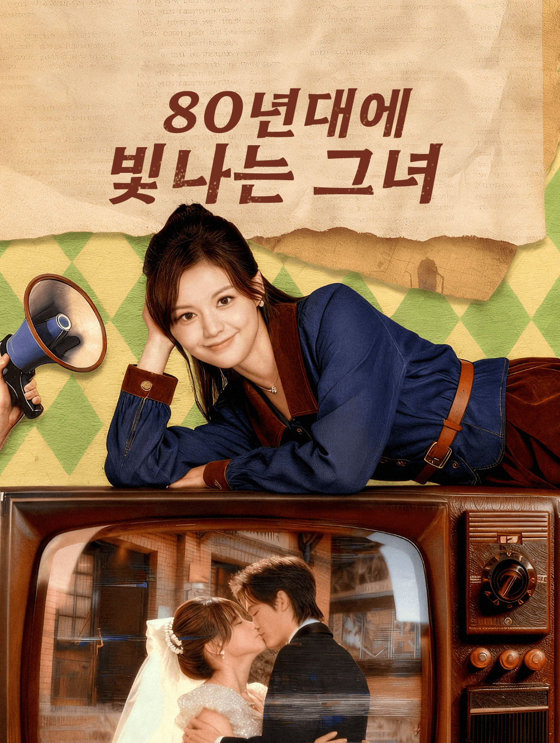 80년대에 빛나는 그녀