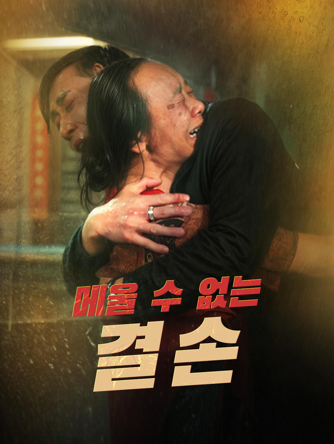 메울 수 없는 결손