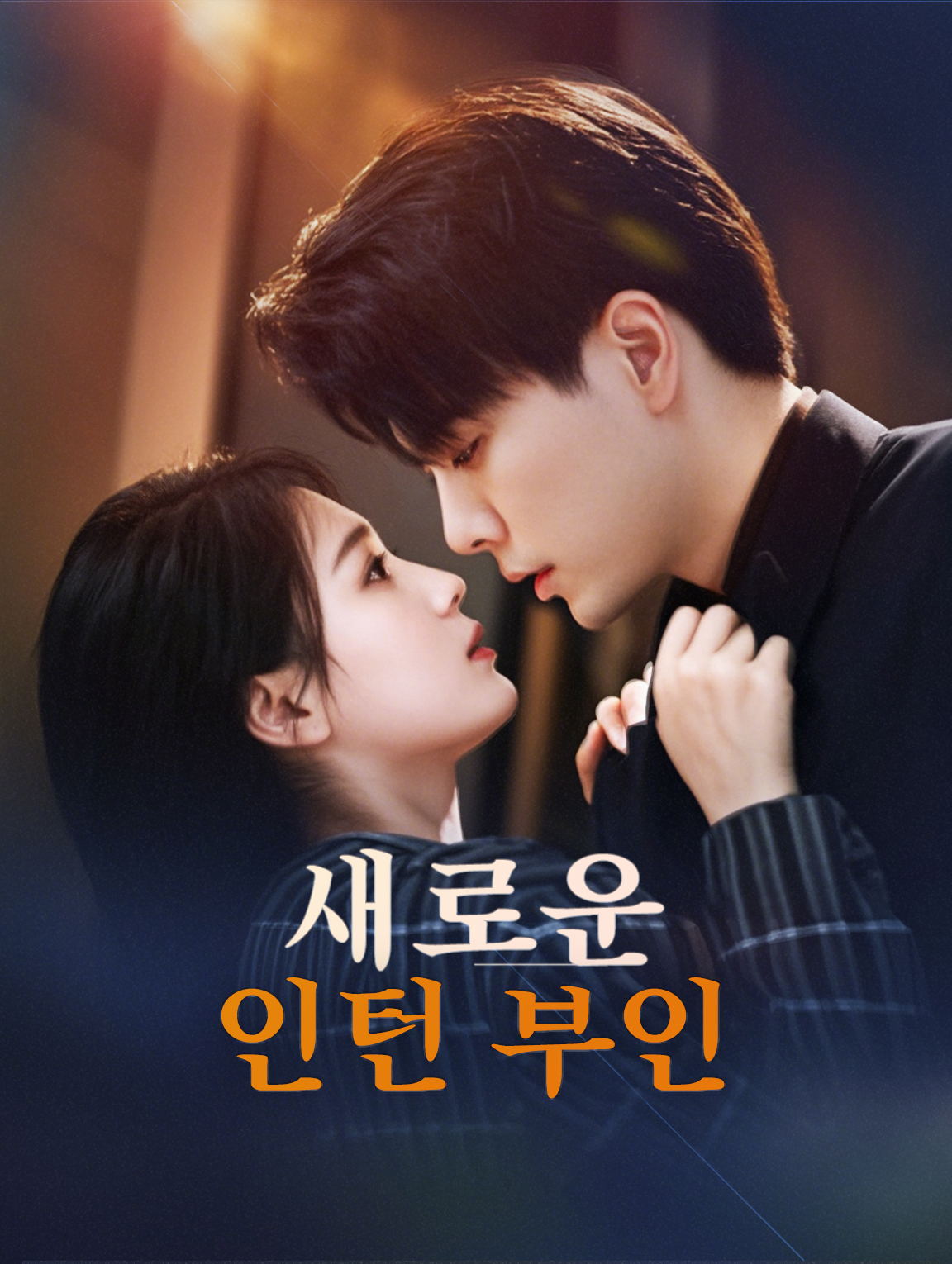 새로운 인턴 부인