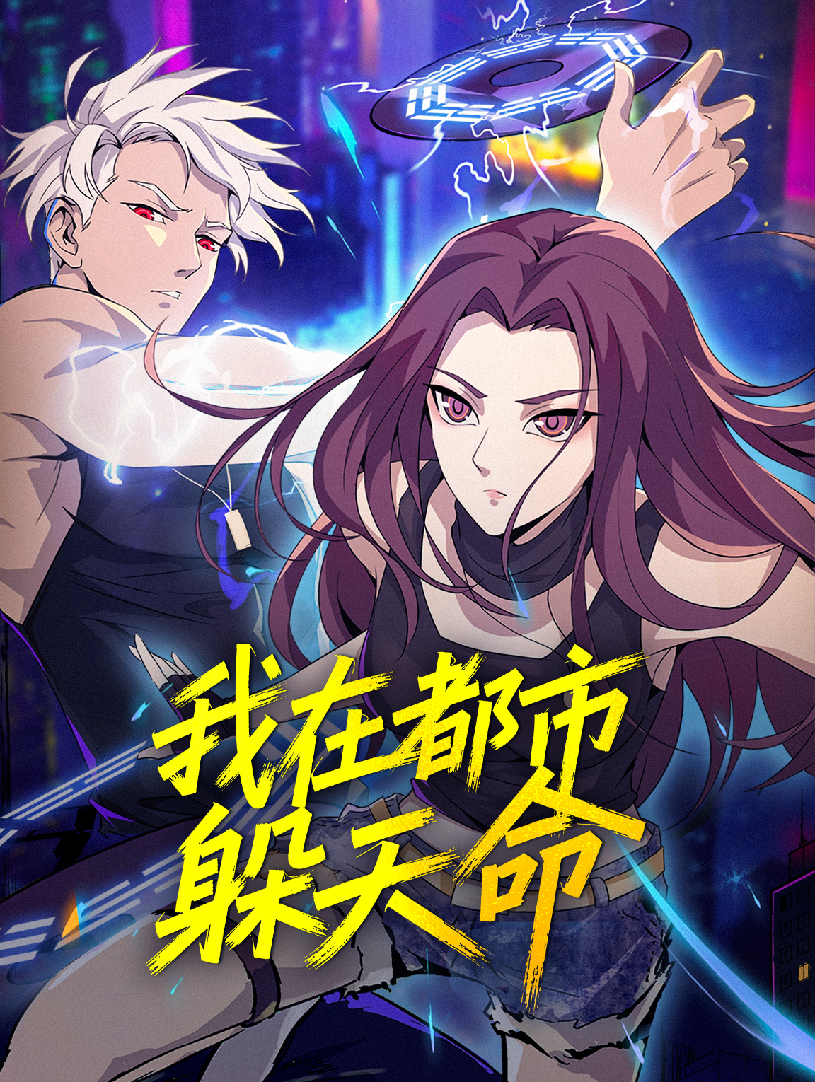 我在都市躲天命