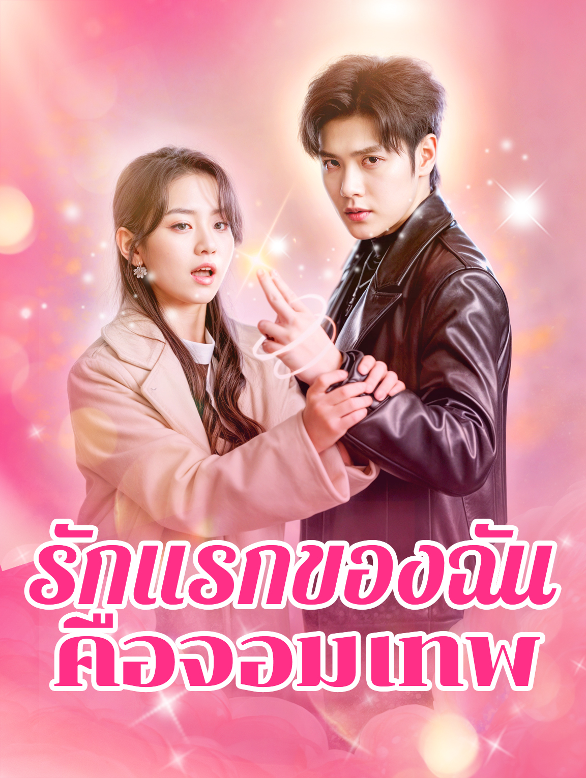รักแรกของฉันคือจอมเทพ