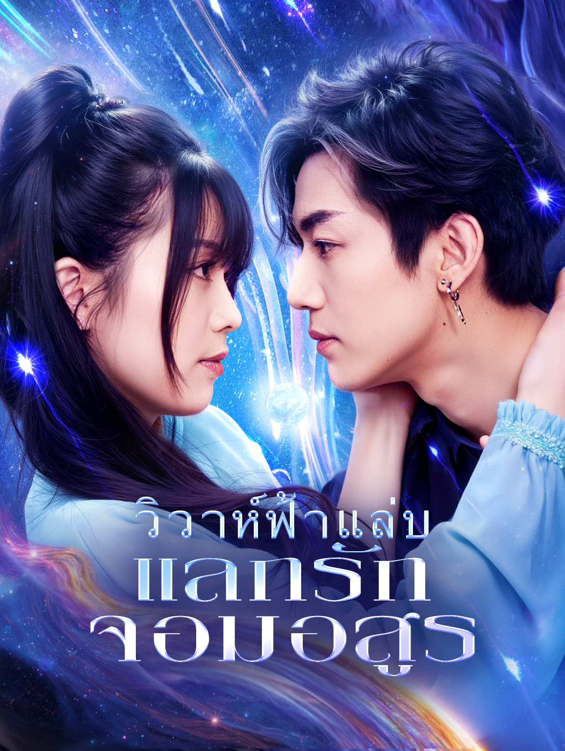 วิวาห์ฟ้าแล่บ แลกรักจอมอสูร