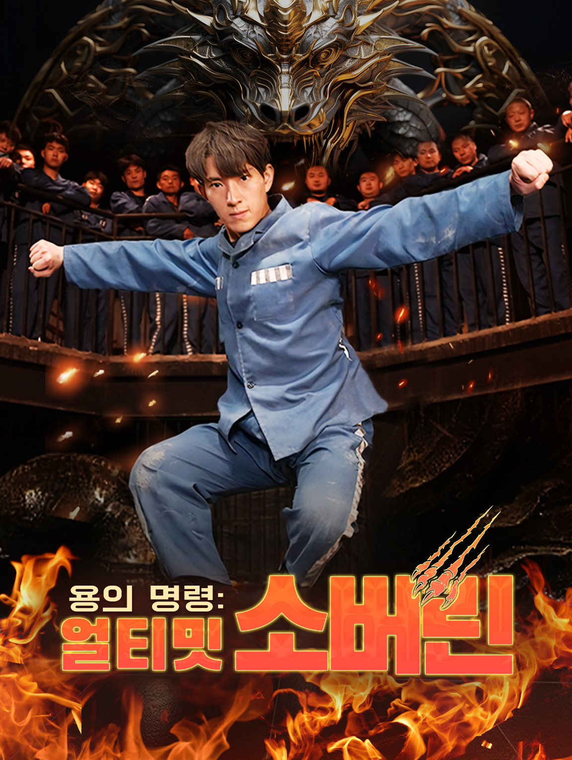 용의 명령:
얼티밋 소버린