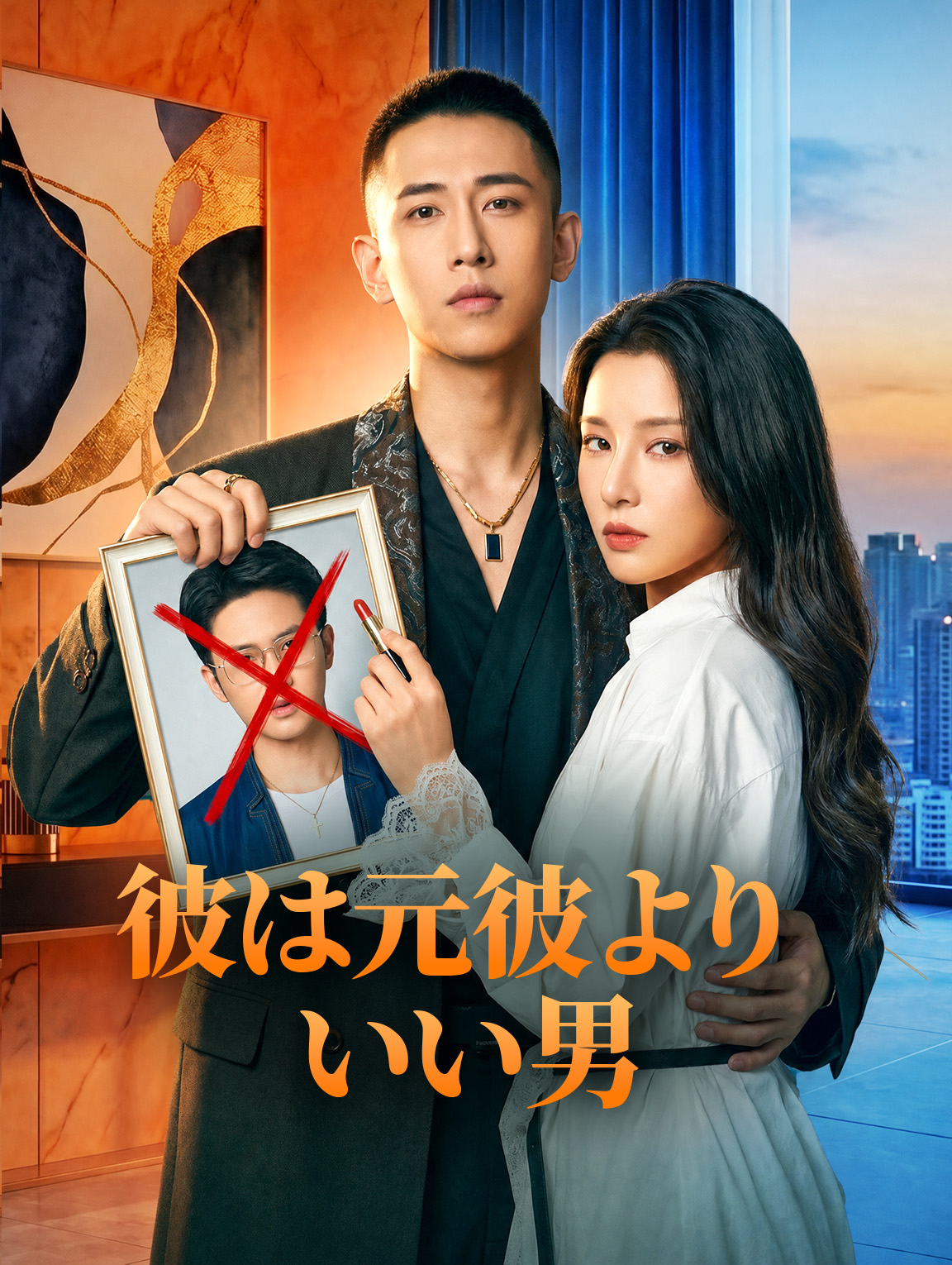 彼は元彼よりいい男
