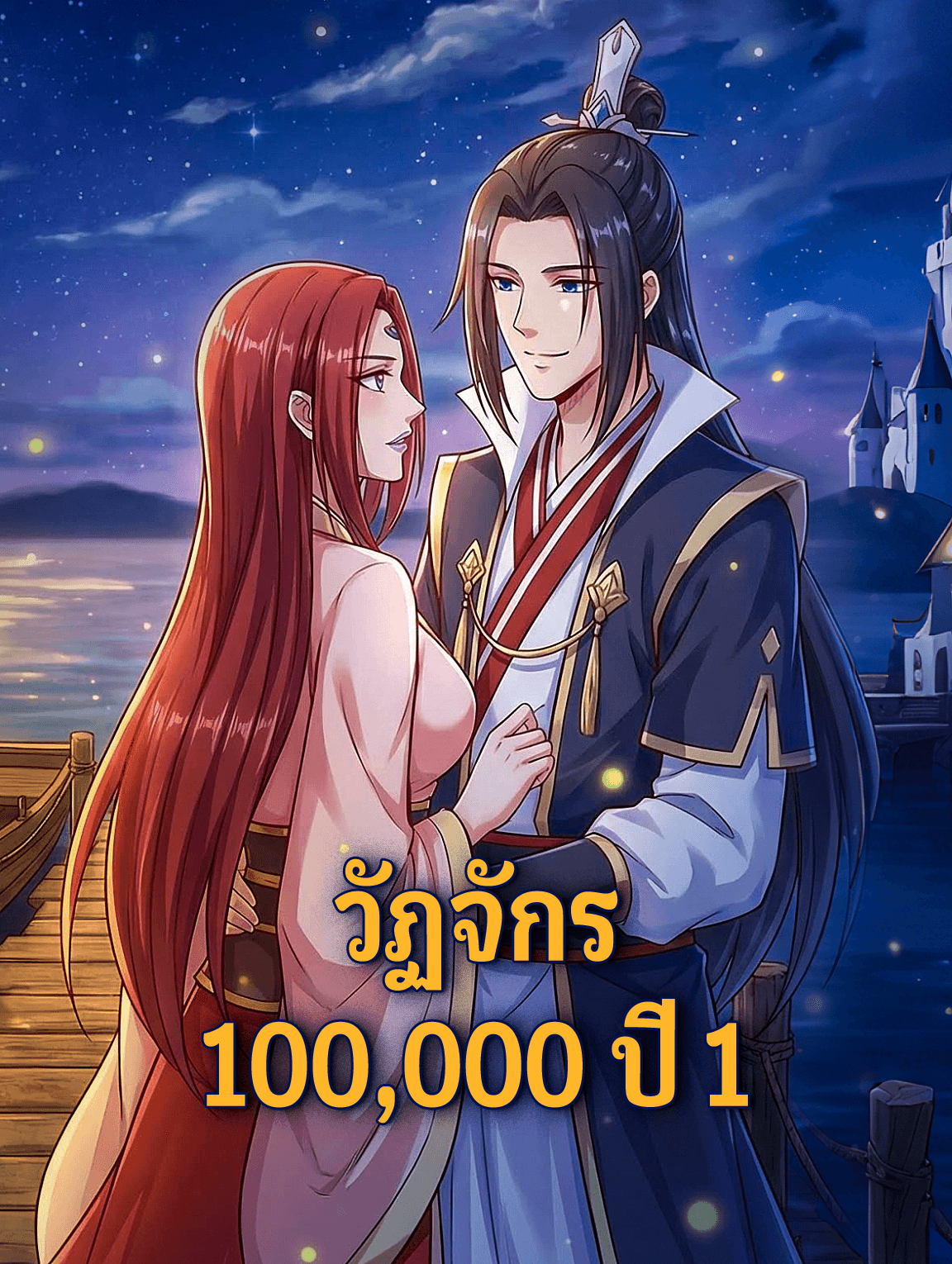 วัฏจักร 100,000 ปี 1
