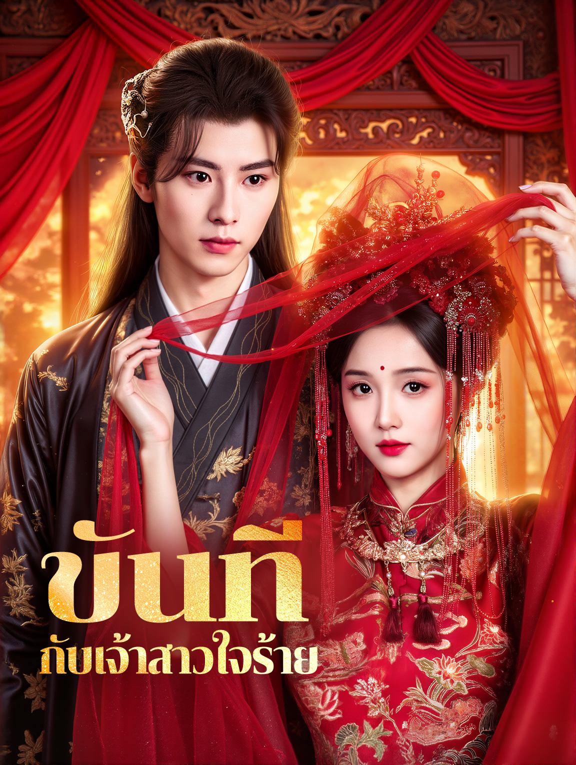 ขันที กับเจ้าสาวใจร้าย(พากย์เสียง)