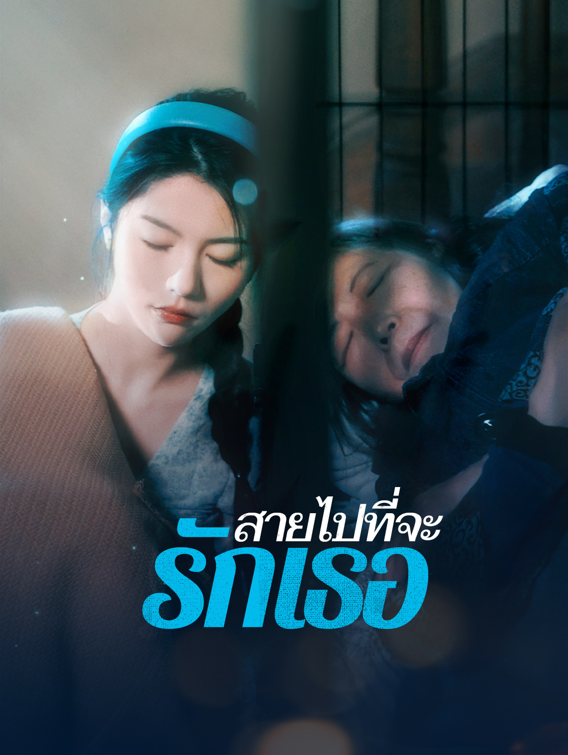 สายไปที่จะรักเธอ