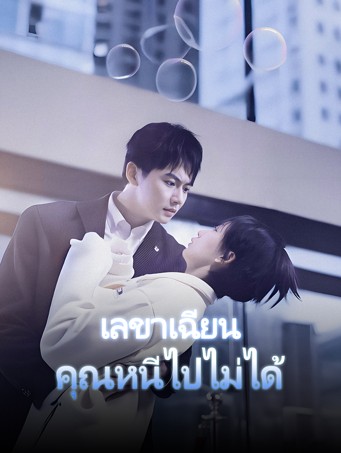 เลขาเฉียน คุณหนีไปไม่ได้