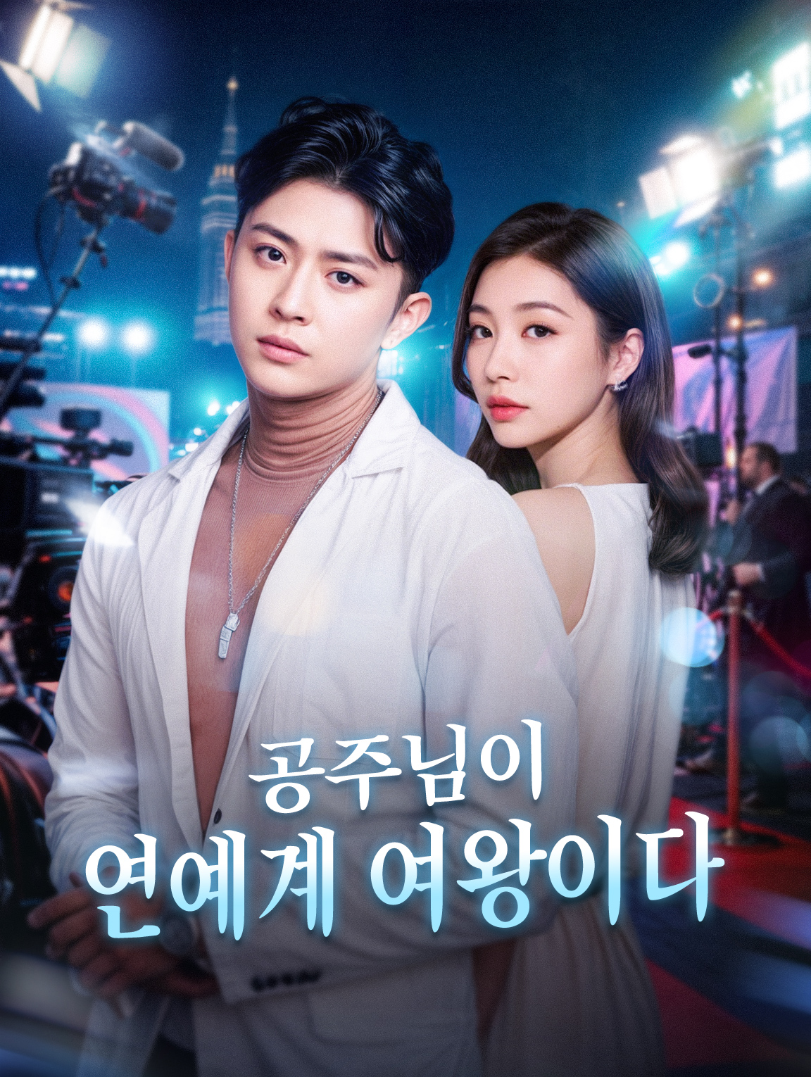 공주님이 연예계 여왕이다