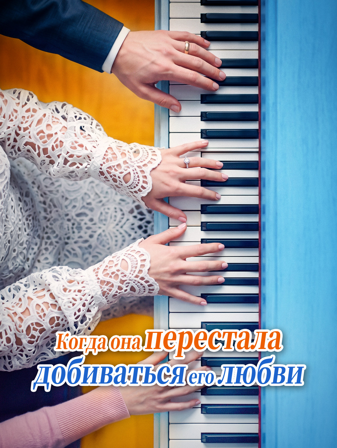 Когда она перестала добиваться его любви