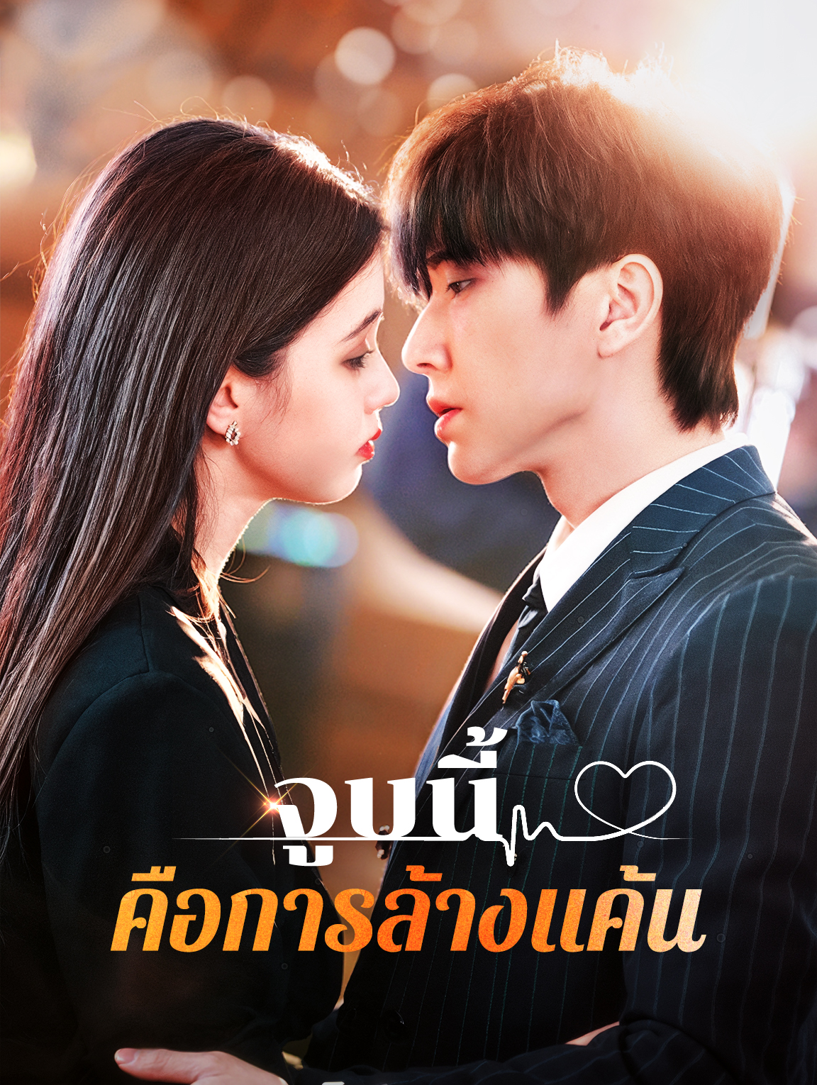 จูบนี้คือการล้างแค้น