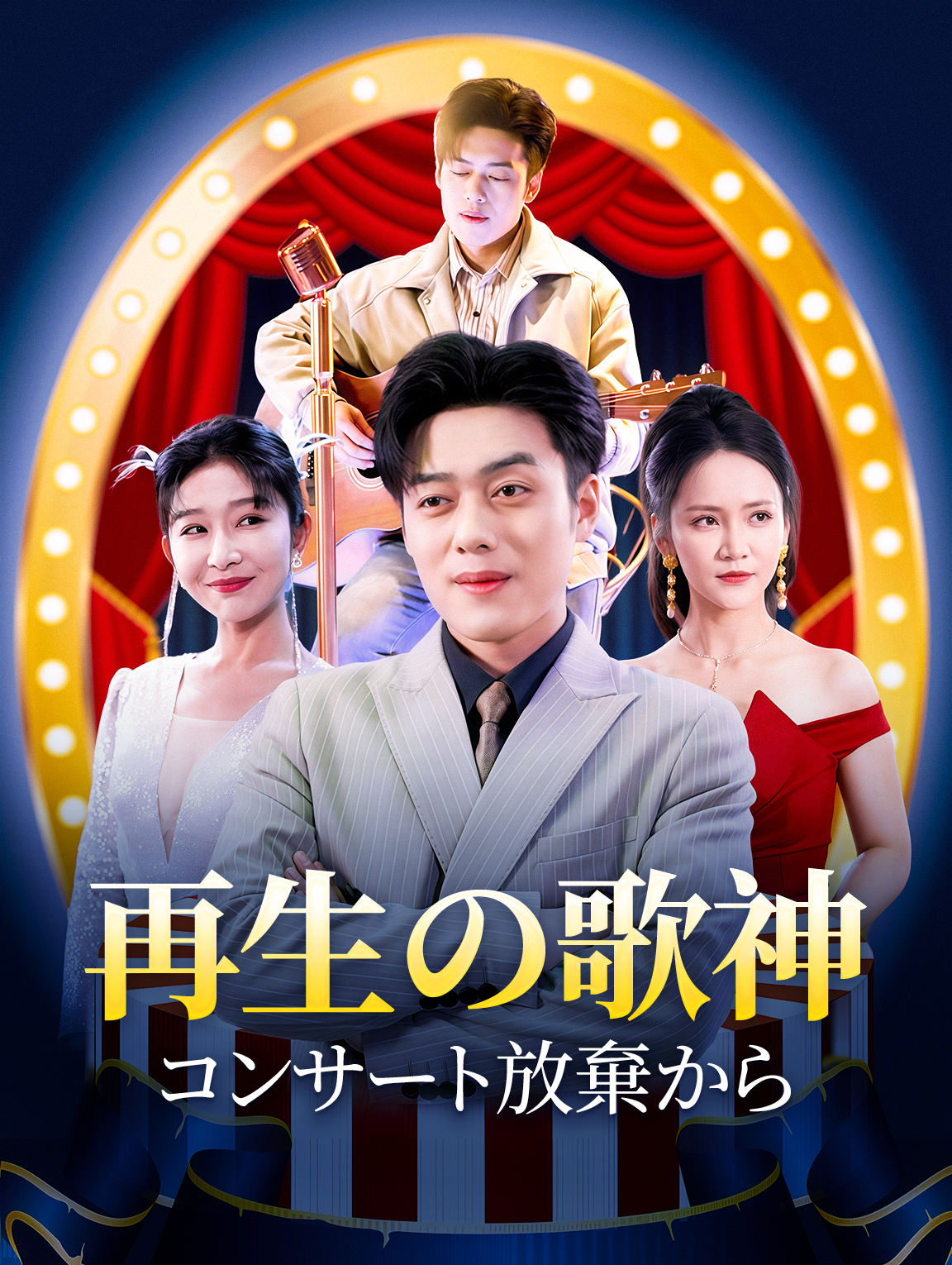 再生の歌神 コンサート放棄から