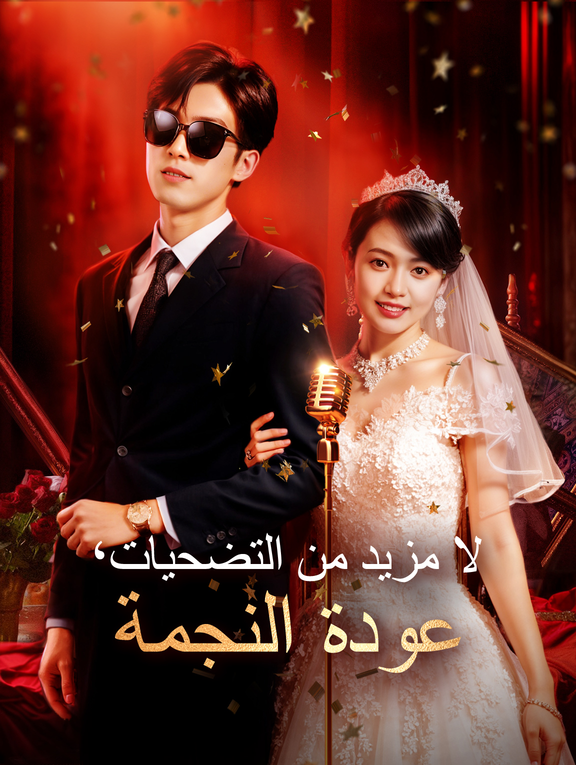 لا مزيد من التضحيات، عودة النجمة