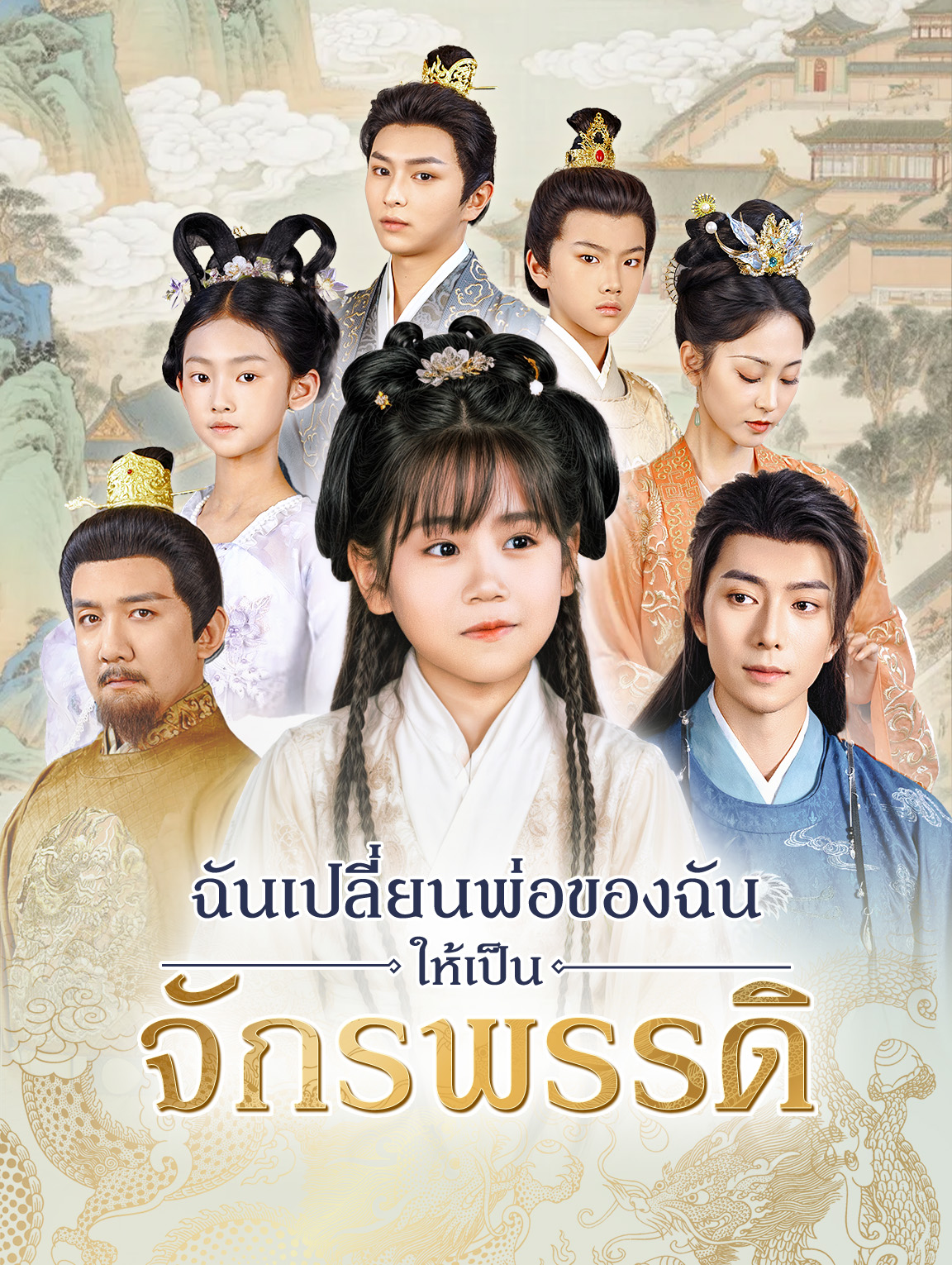 ฉันเปลี่ยนพ่อของฉันให้เป็นจักรพรรดิ
