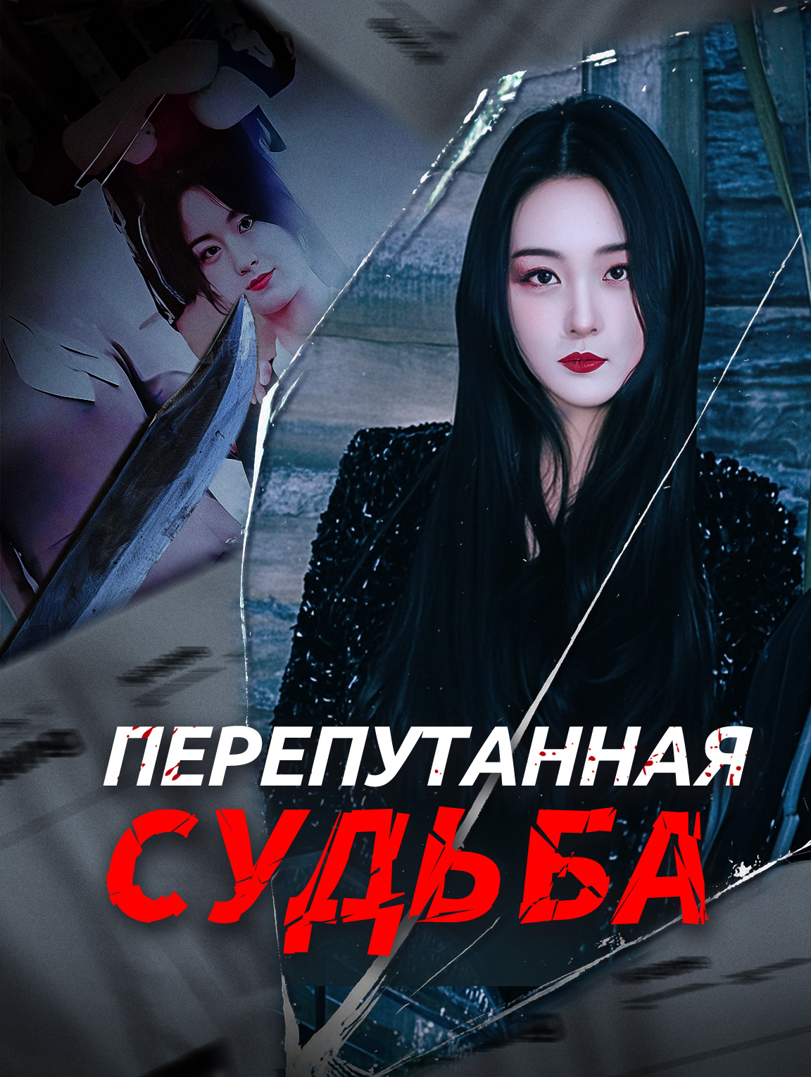 Перепутанная судьба