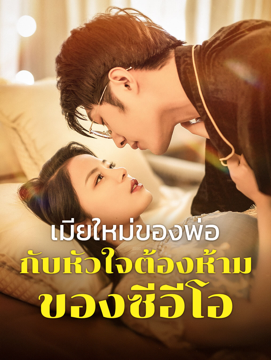 เมียใหม่ของพ่อ กับหัวใจต้องห้ามของซีอีโอ