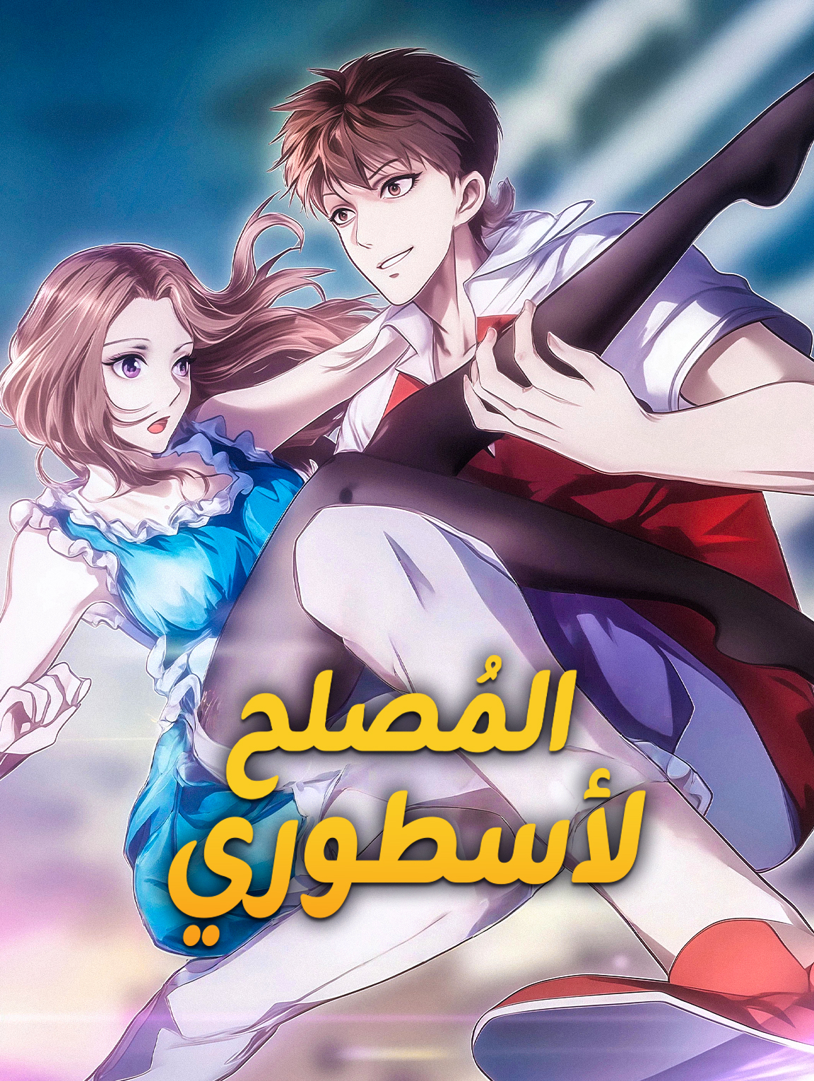 المُصلح الأسطوري