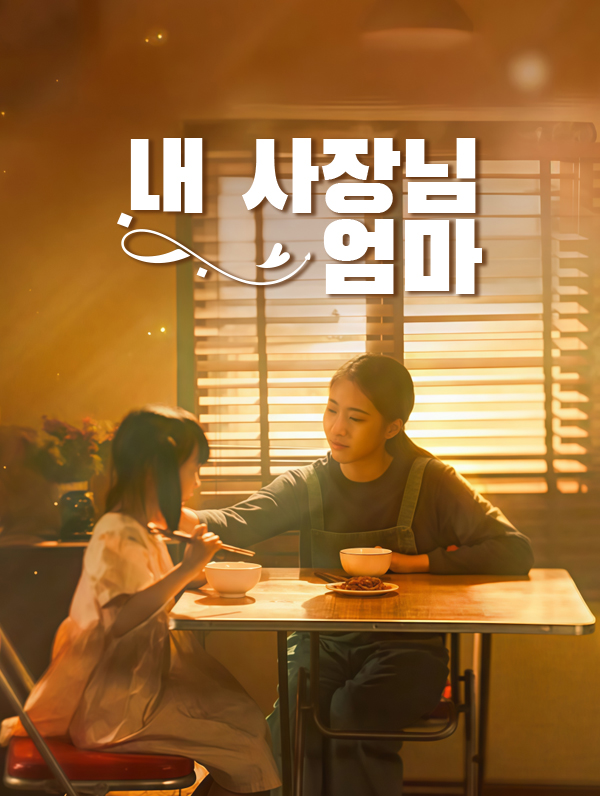 내 사장님 엄마