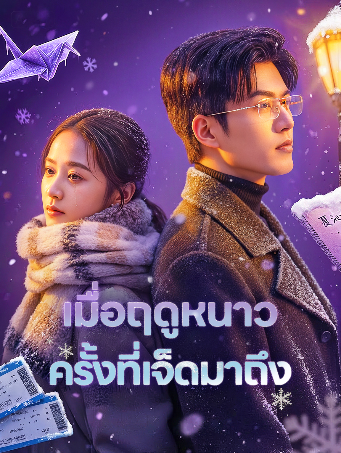 เมื่อฤดูหนาว ครั้งที่เจ็ดมาถึง