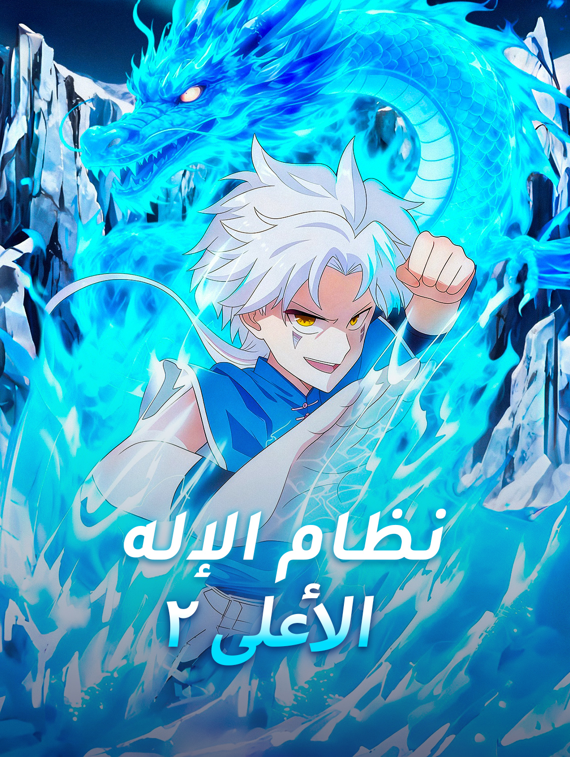 نظام الإله الأعلى ٢