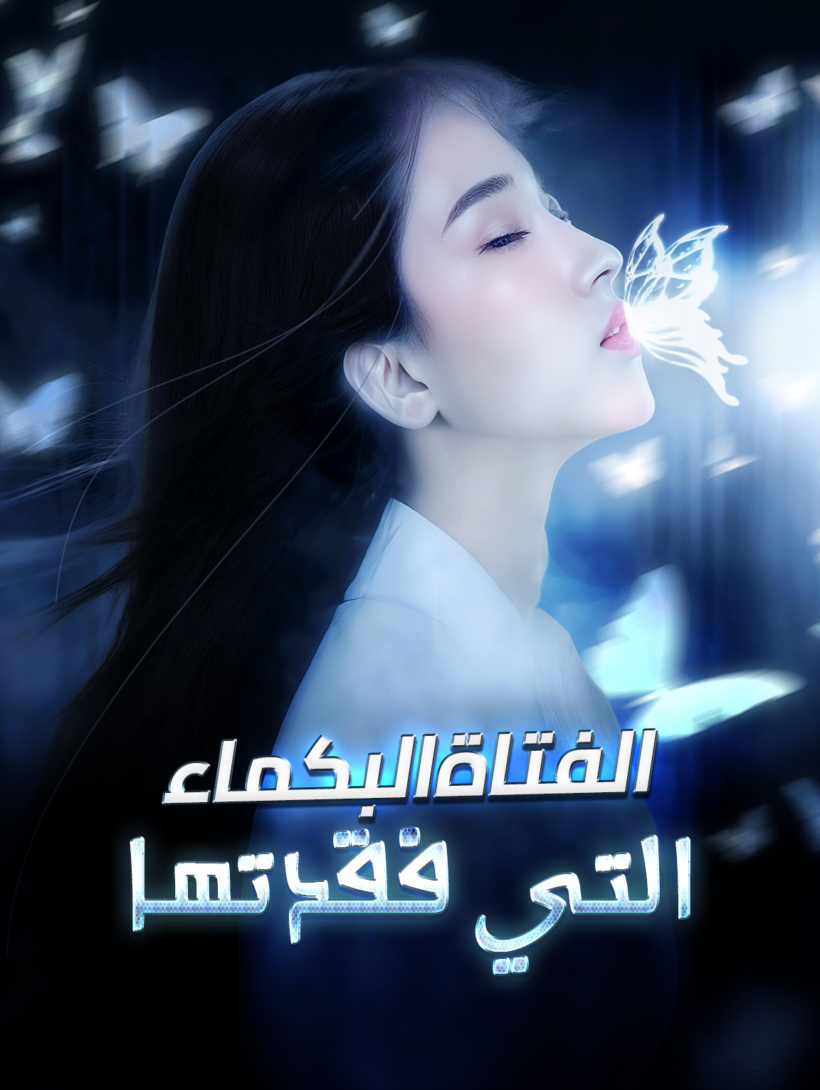 الفتاة البكماء التي فقدتها