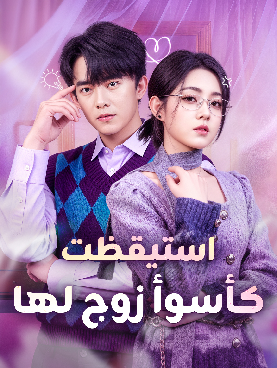 استيقظت كأسوأ زوج لها
