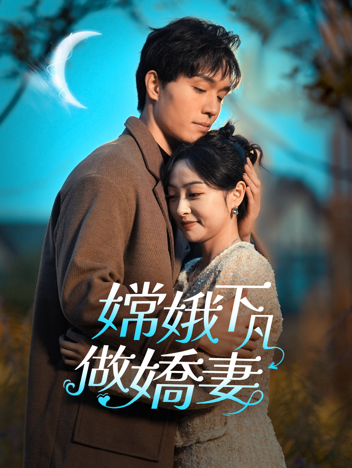 嫦娥下凡做嬌妻