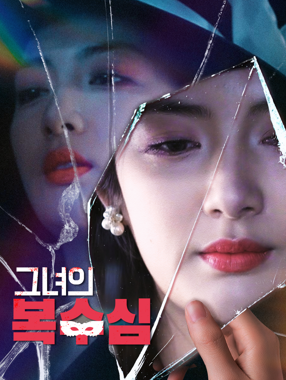 그녀의 복수심