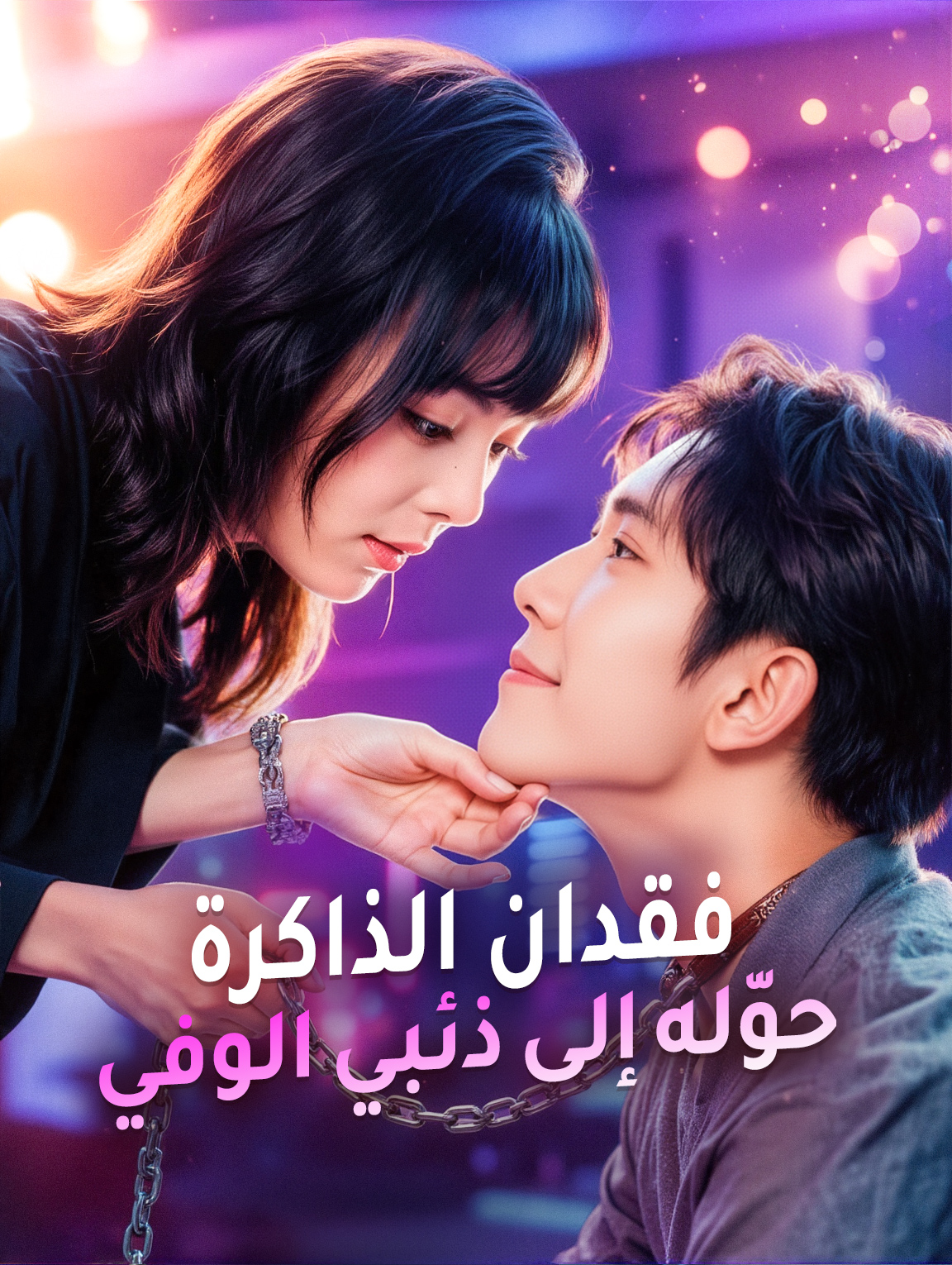 فقدان الذاكرة حوّله إلى ذئبي الوفي