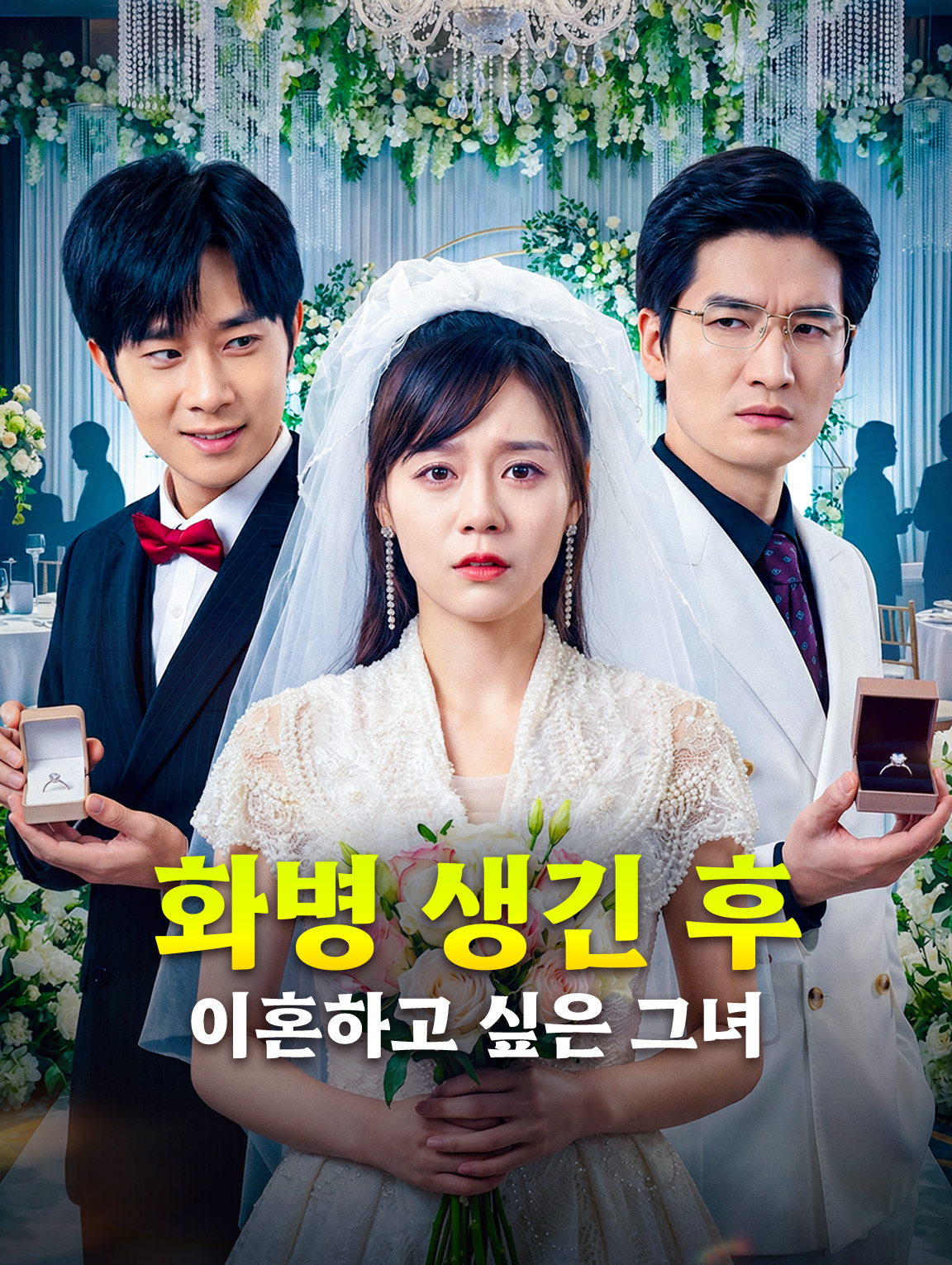 화병 생긴 후 이혼하고 싶은 그녀