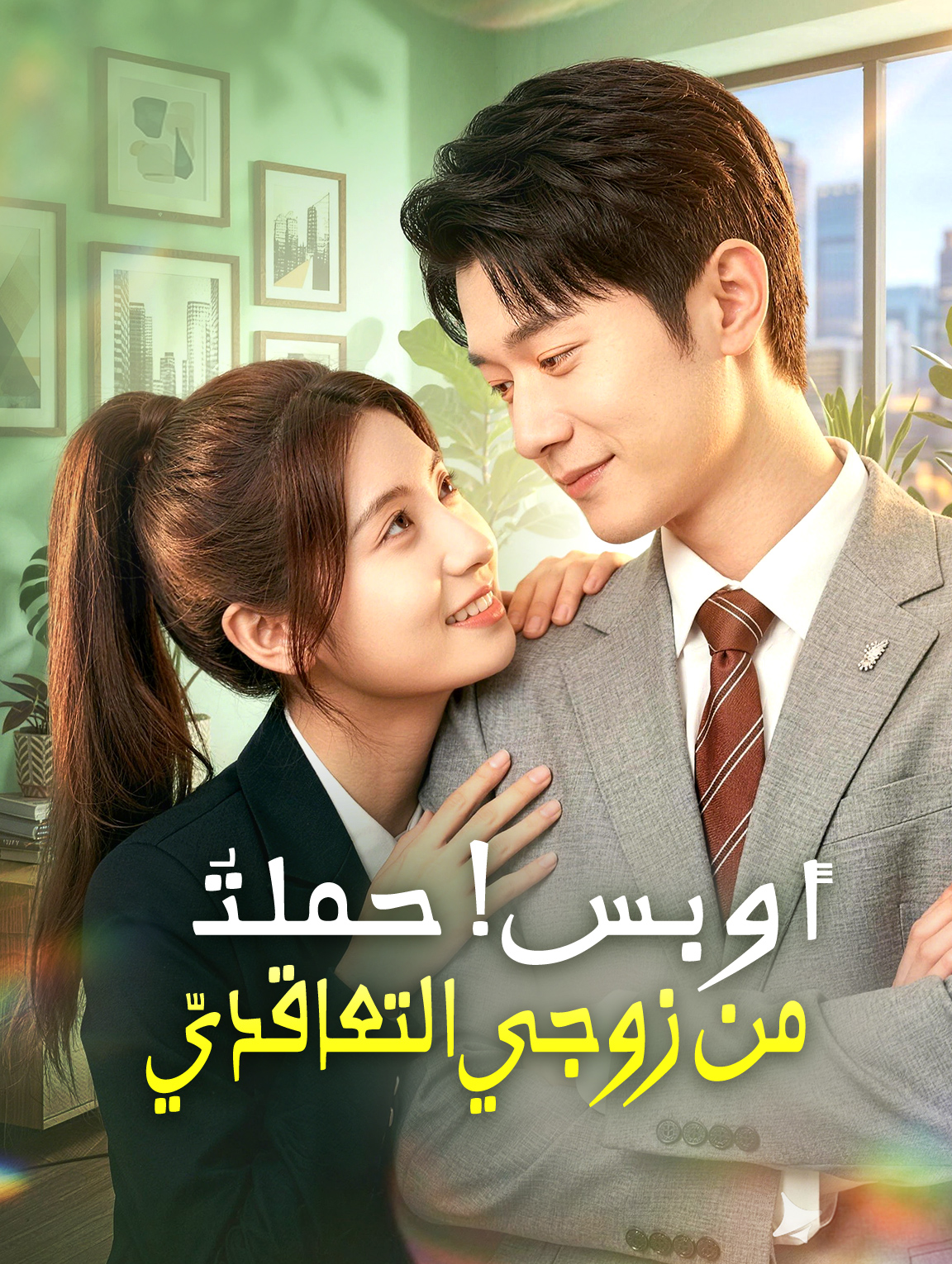 أوبس! حملتُ من زوجي التعاقديّ