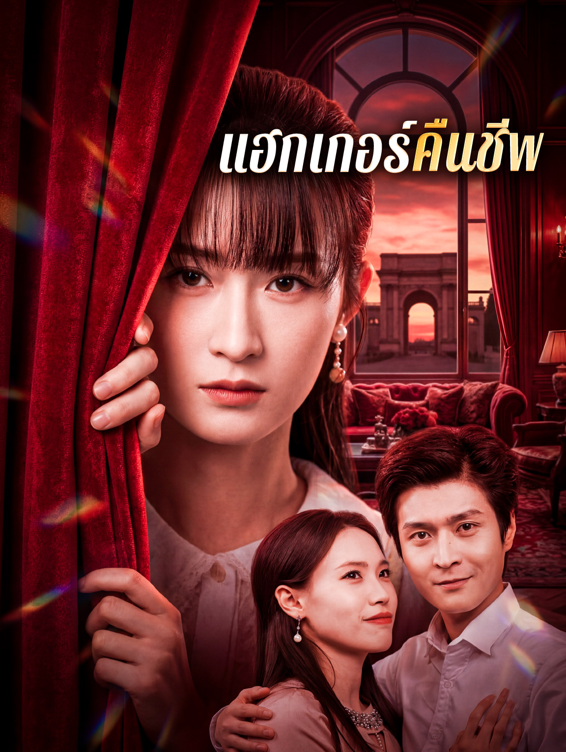 แฮกเกอร์คืนชีพ