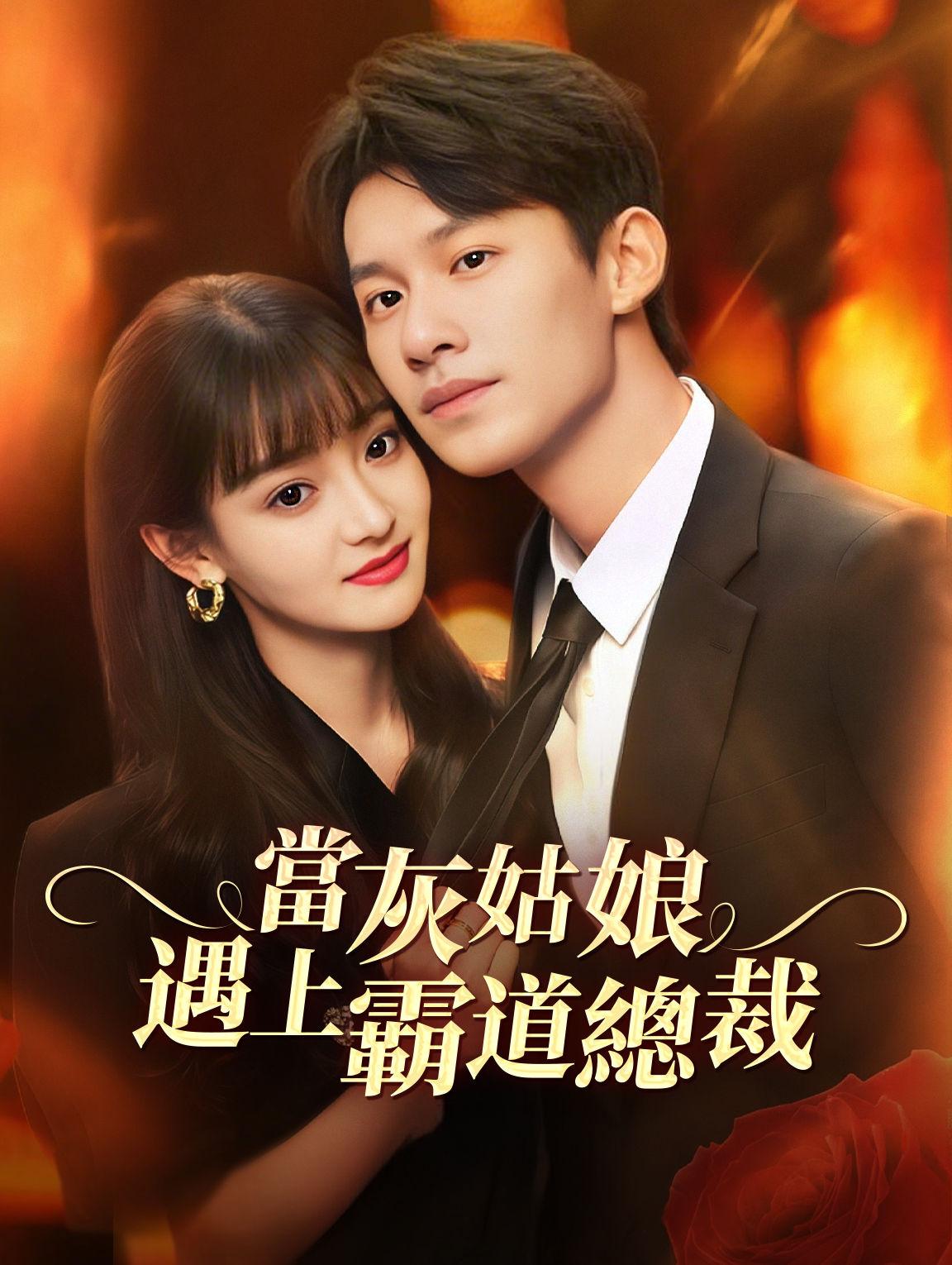 當灰姑娘遇上霸道總裁