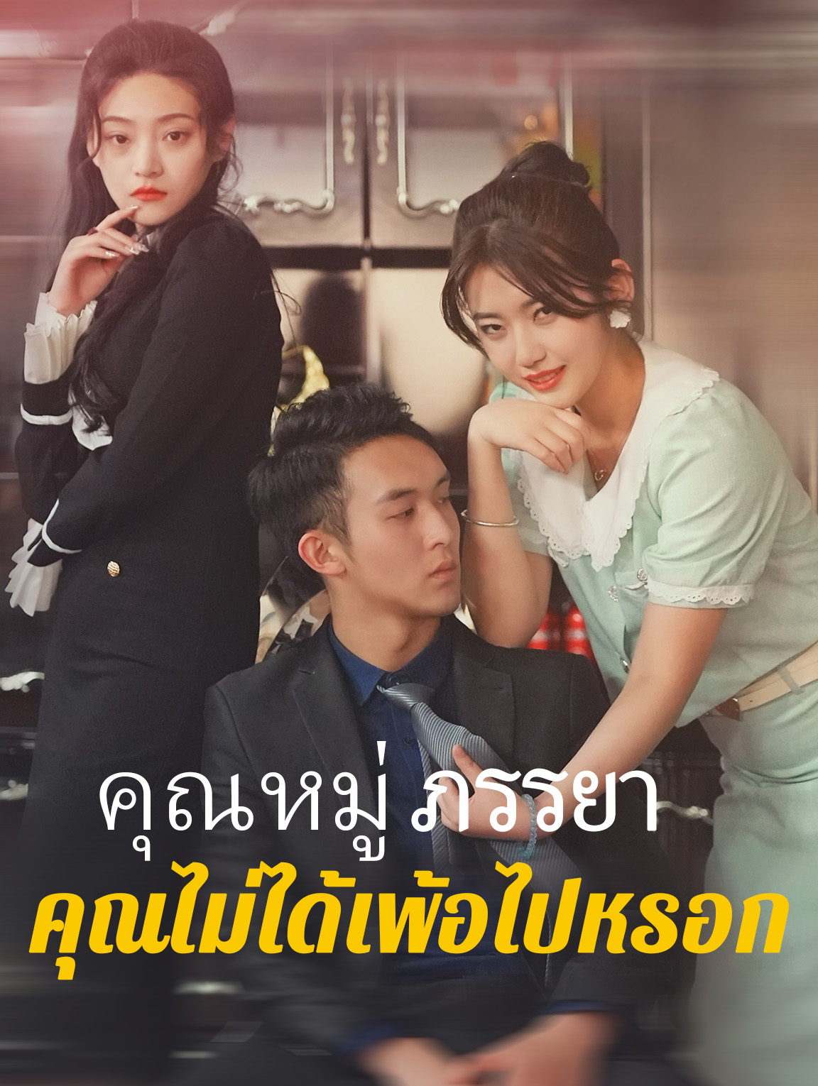 คุณหมู่ ภรรยาคุณไม่ได้เพ้อไปหรอก