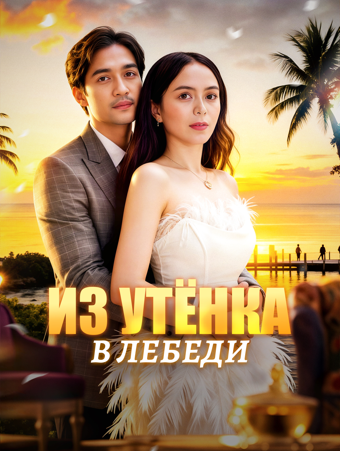 Из утёнка в лебеди