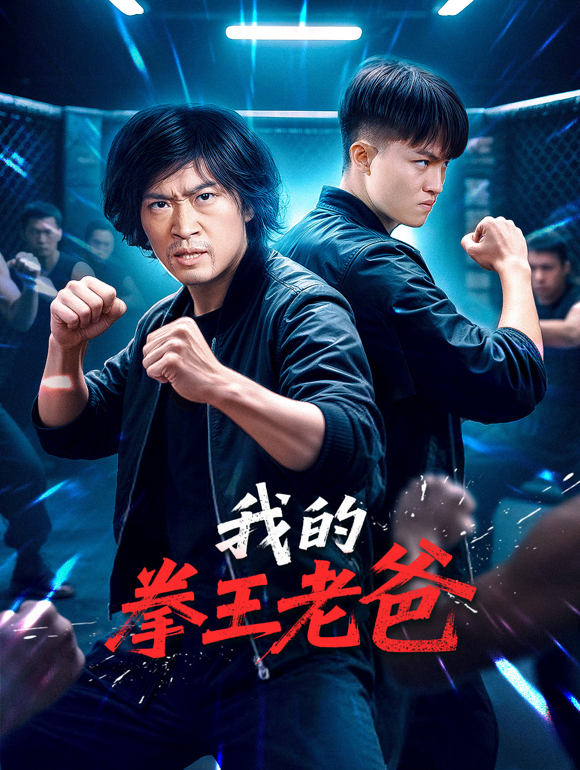 我的拳王老爸