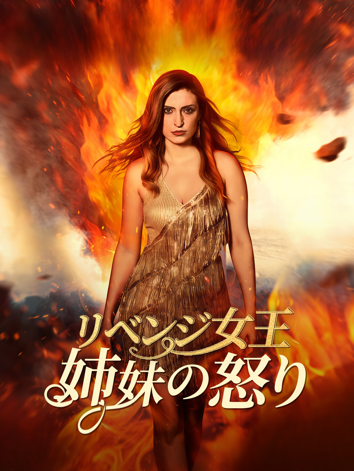 リベンジ女王姉妹の怒り