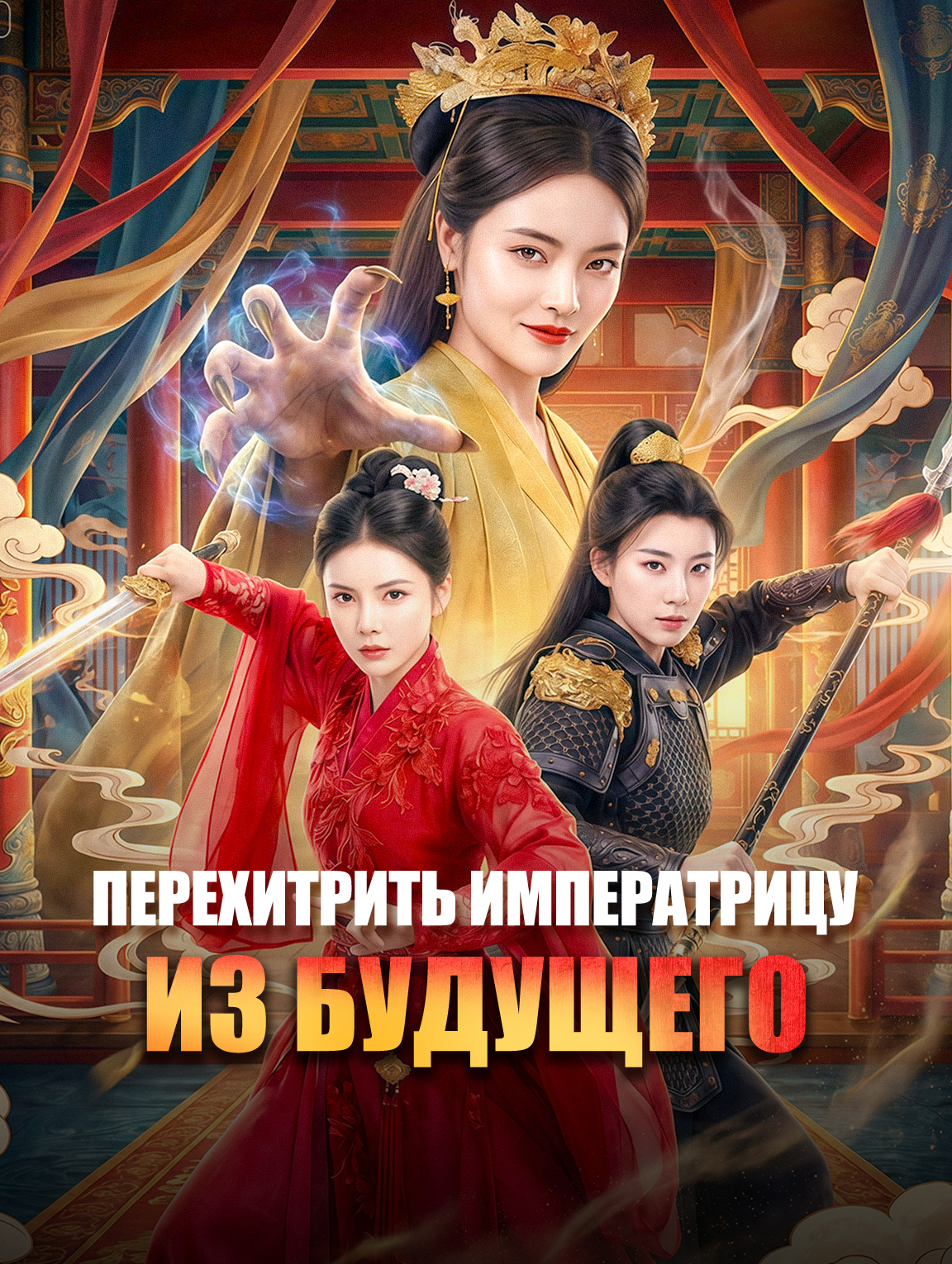 Перехитрить императрицу из будущего