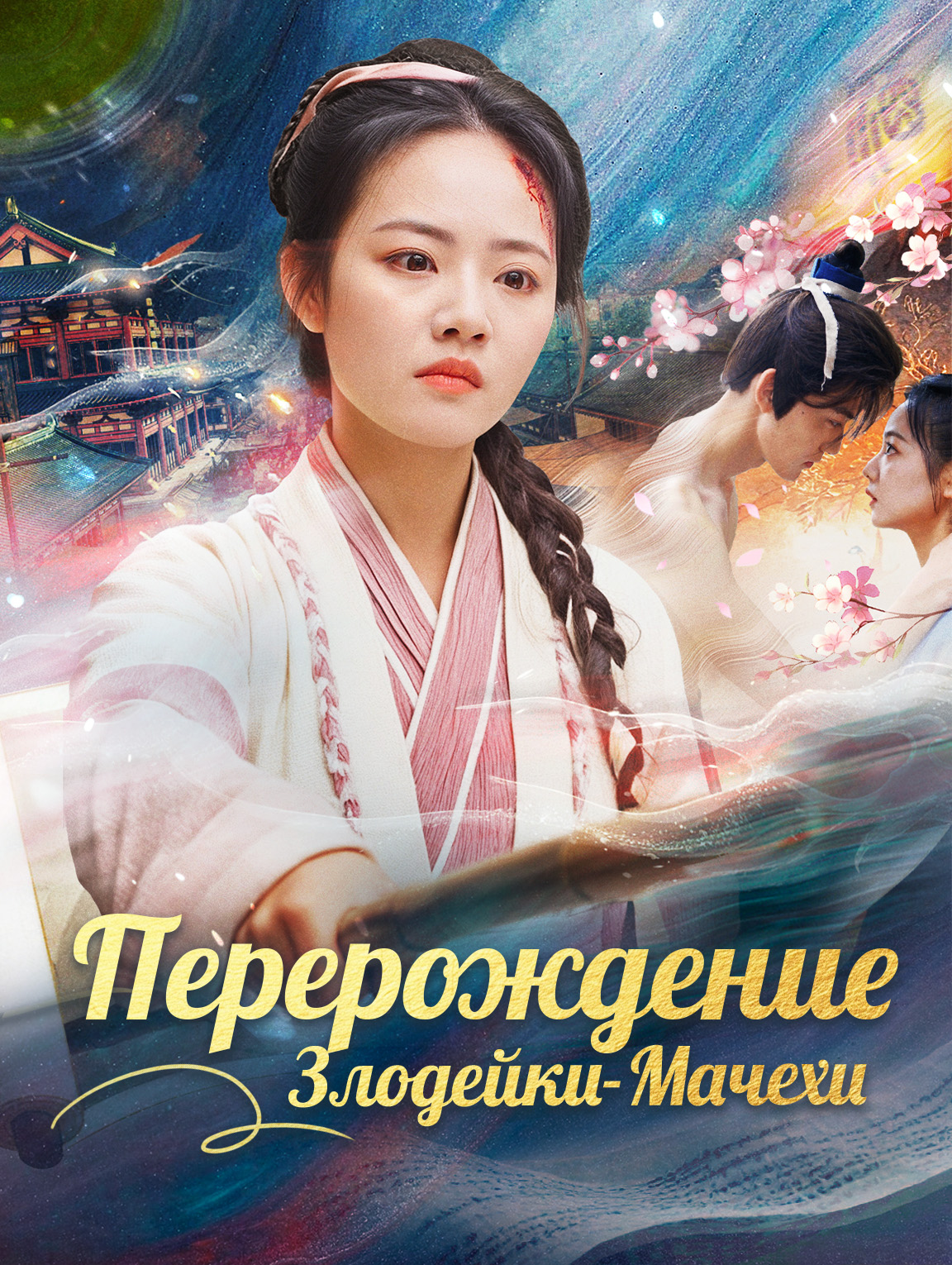 Перерождение Злодейки-Мачехи