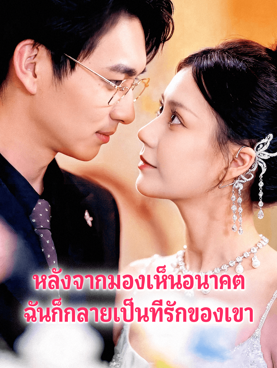 หลังจากมองเห็นอนาคต ฉันก็กลายเป็นที่รักของเขา