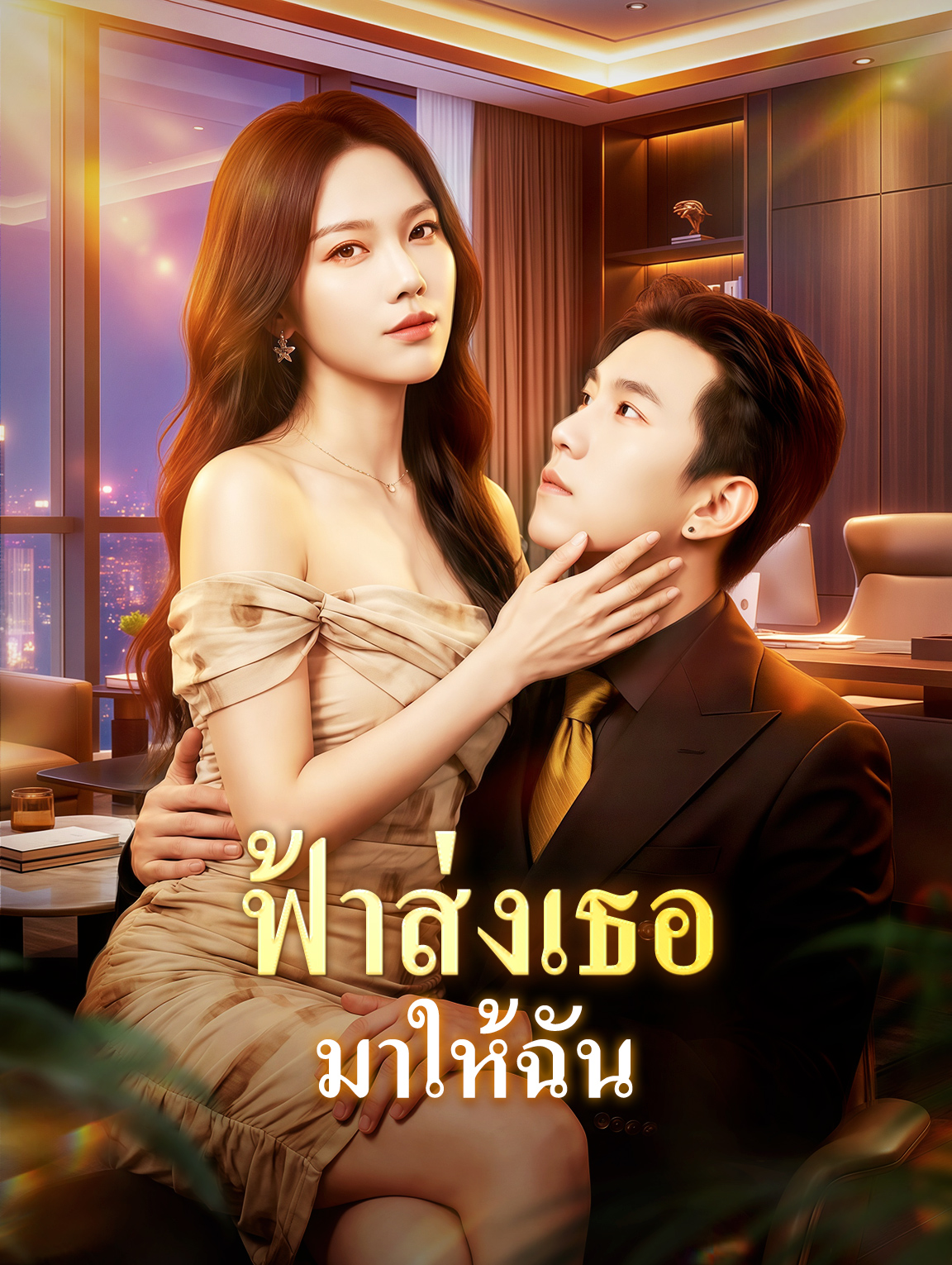 ฟ้าส่งเธอ มาให้ฉัน
