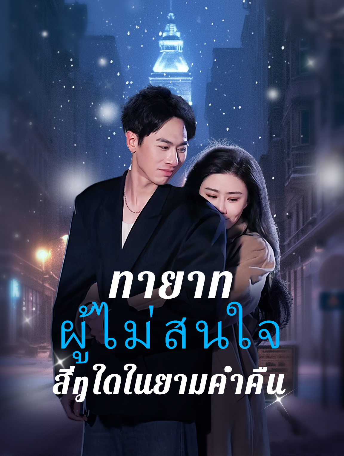 ทายาทผู้ไม่สนใจสิ่งใดในยามค่ำคืน