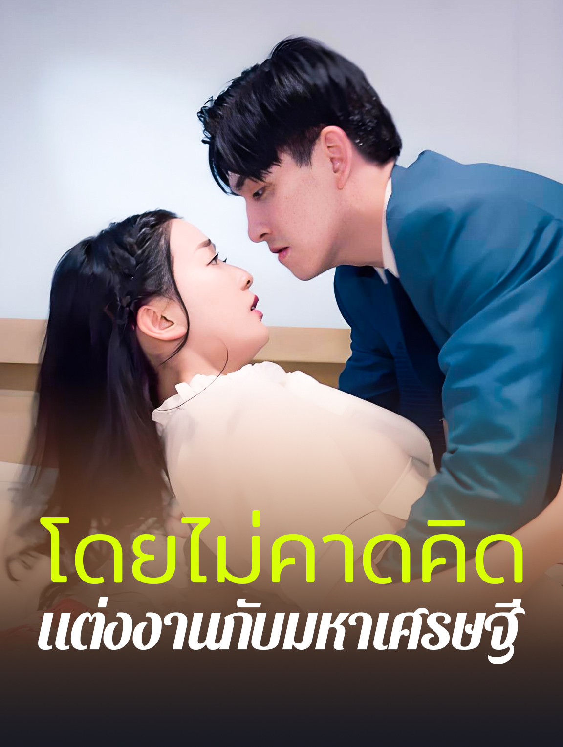 แต่งงานกับมหาเศรษฐีโดยไม่คาดคิด