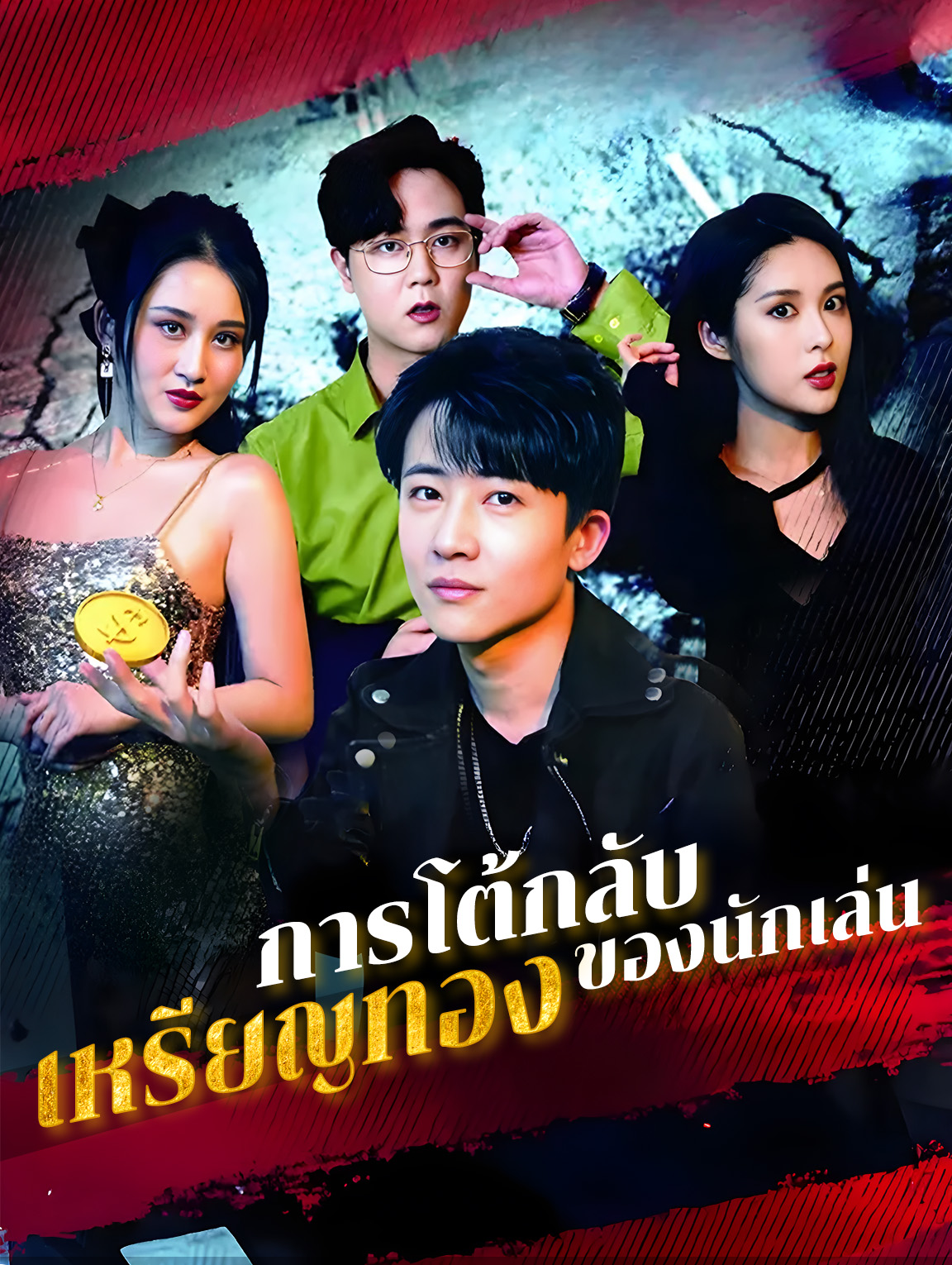 การโต้กลับของนักเล่นเหรียญทอง