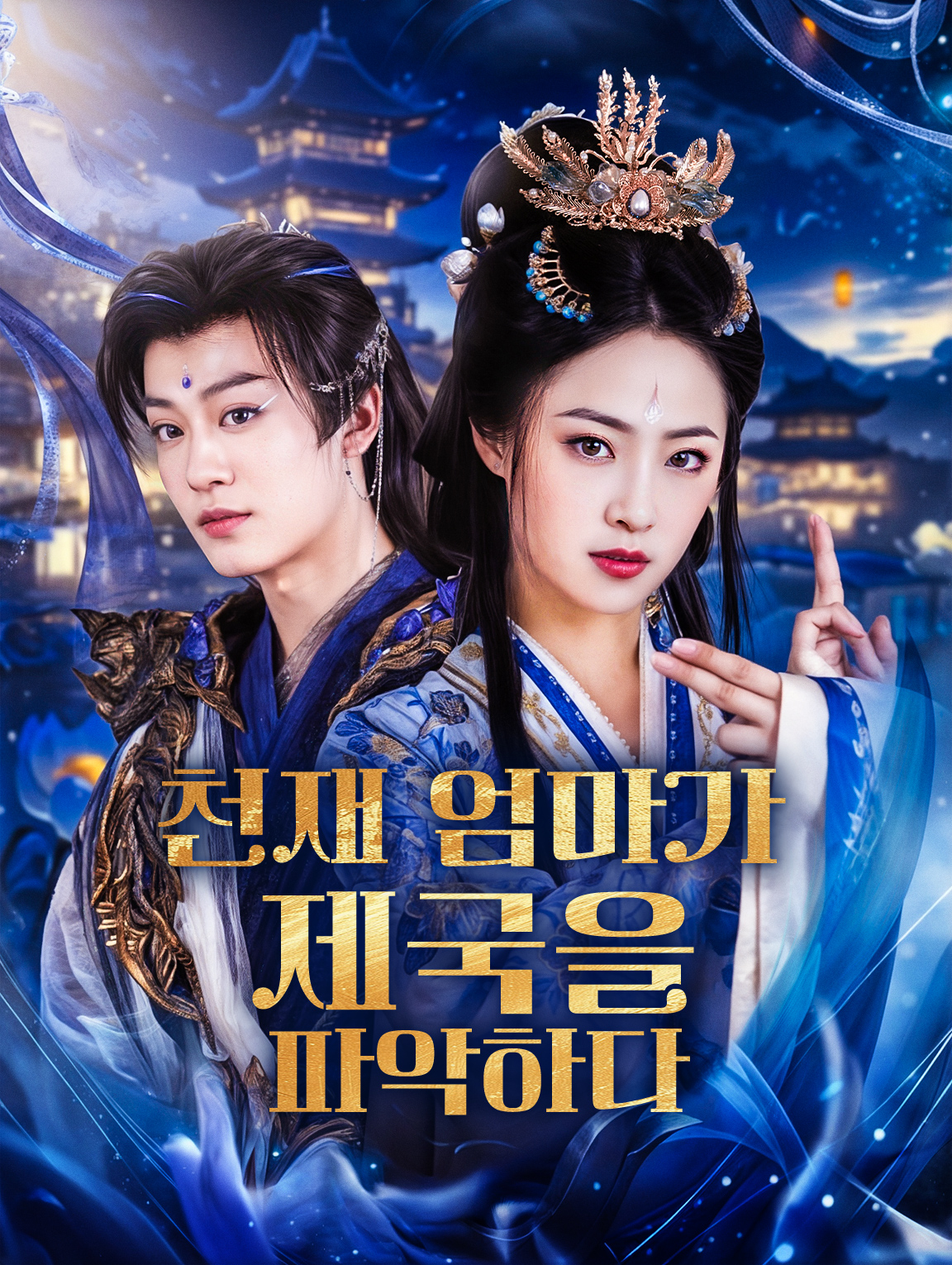 천재 엄마가 제국을 파악하다