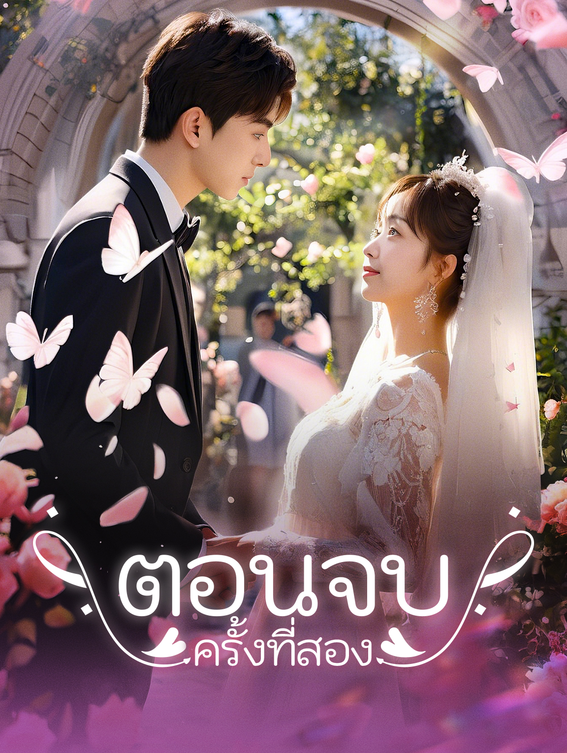 ตอนจบครั้งที่สอง