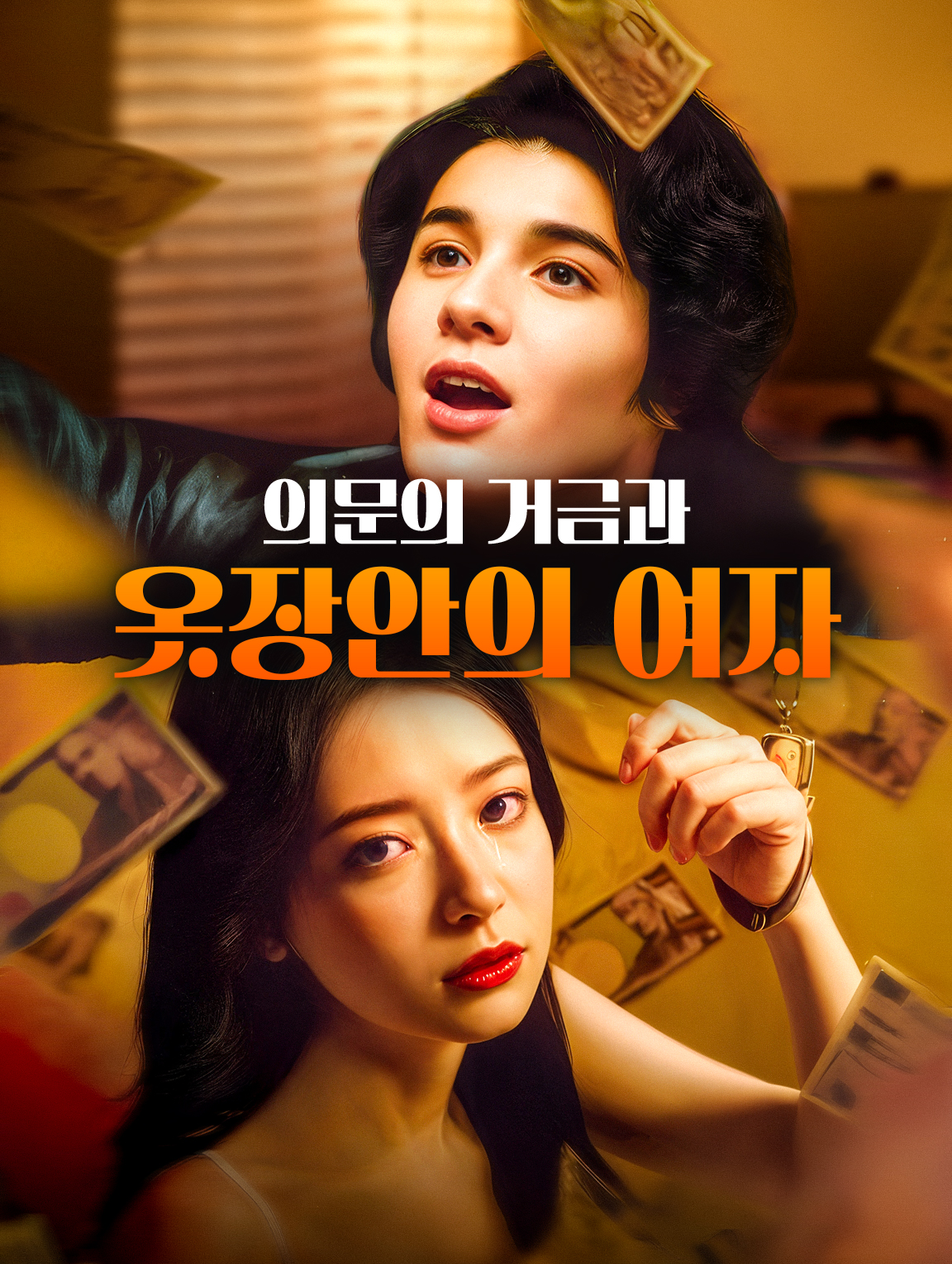 의문의 거금과 옷장안의 여자
